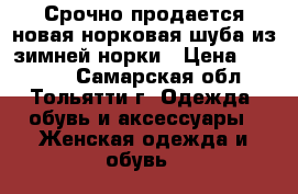 Срочно продается новая,норковая шуба из зимней норки › Цена ­ 55 000 - Самарская обл., Тольятти г. Одежда, обувь и аксессуары » Женская одежда и обувь   